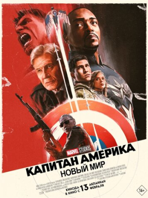 Капитан Америка: Новый мир 