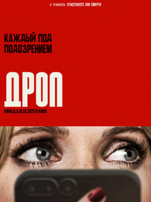 Дроп 