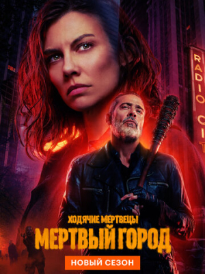 Ходячие мертвецы: Мертвый город 1-2 сезон 