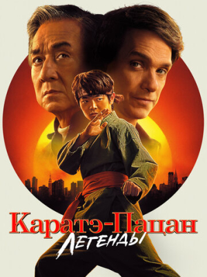 Каратэ-пацан: Легенды 