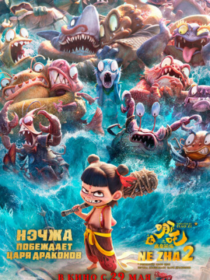 Нэчжа побеждает Царя драконов 