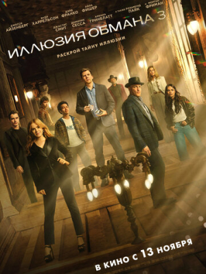 Иллюзия обмана 3 