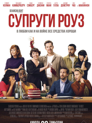 Супруги Роуз 