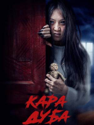 Черная магия 