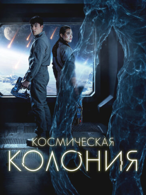 Космическая колония 