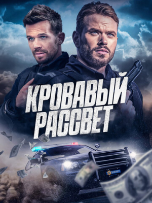 Кровавый рассвет 