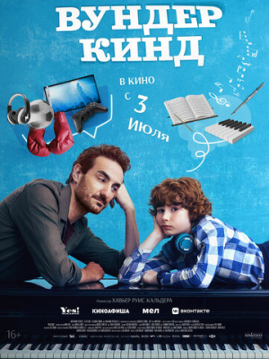 Вундеркинд 