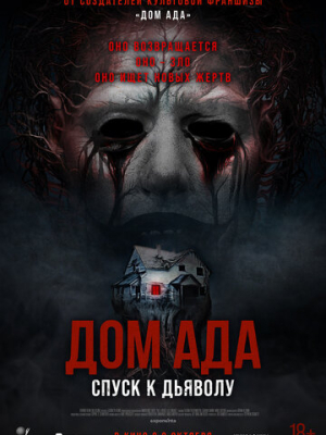 Дом ада. Спуск к дьяволу 