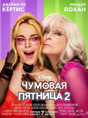 Чумовая пятница 2 