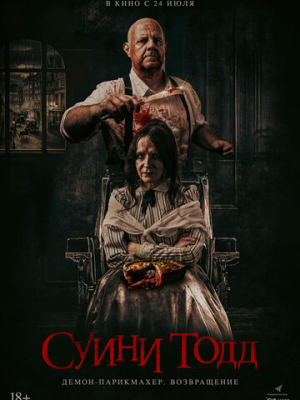 Суини Тодд, демон-парикмахер. Возвращение 