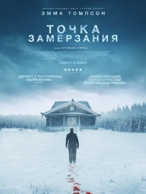 Точка замерзания 