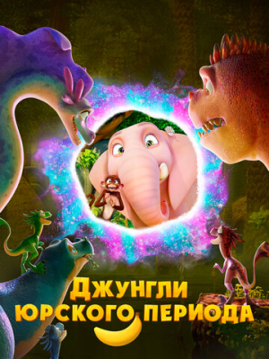 Джунгли Юрского периода 