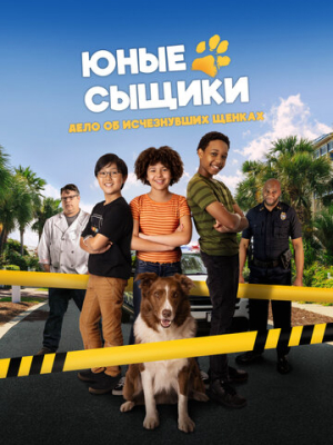 Юные сыщики. Дело об исчезнувших щенках 
