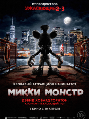 Микки Монстр 