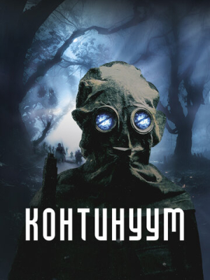 Континуум 