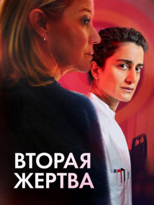 Вторая жертва 