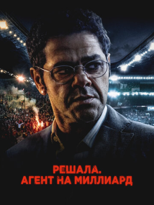 Решала. Агент на миллиард 