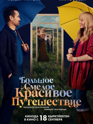 Большое смелое красивое путешествие 