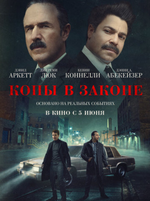 Копы в законе 