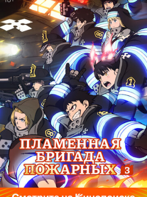 Пламенная бригада пожарных 