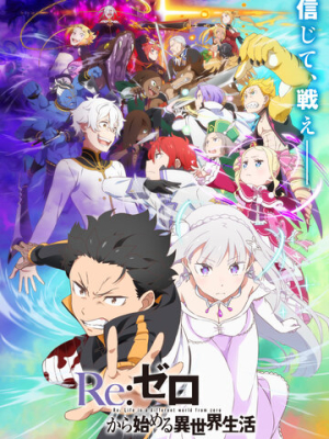Re: Zero – жизнь с нуля в другом мире 