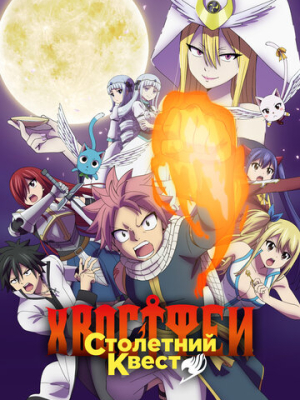 Хвост Феи: Столетний квест 