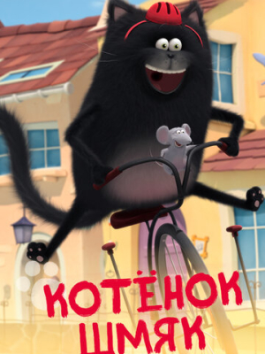 Котенок Шмяк 