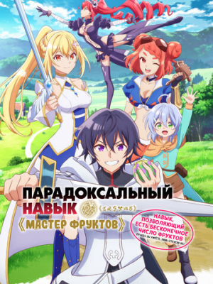 Парадоксальный навык «Мастер фруктов»: Навык, позволяющий есть бесконечное число фруктов 