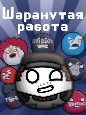 Шаранутая работа 