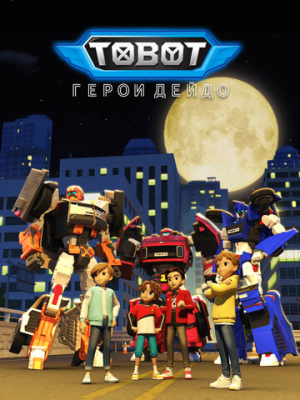 Тобот. Герои Дэйдо 
