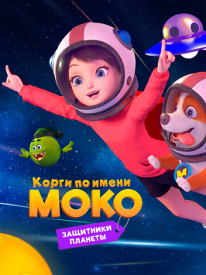Корги по имени Моко. Защитники планеты 