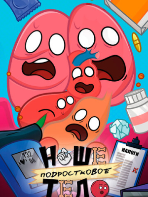 Наше подростковое тело 
