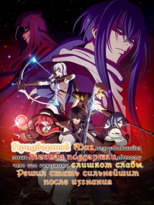 Придворный маг, пользовавшийся лишь магией поддержки, потому что его союзники слишком слабы, решил стать сильнейшим после изгнания 