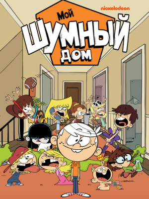 Мой шумный дом 