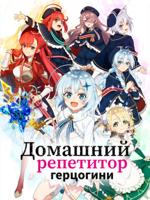 Домашний репетитор герцогини 