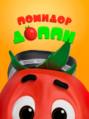 Помидор Доппи 